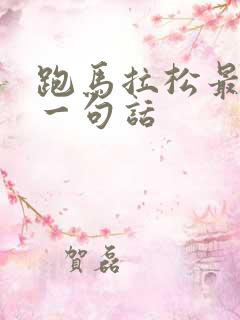 跑马拉松最精辟一句话