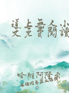 道上无人小说全文免费阅读