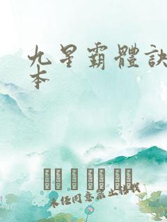 九星霸体诀 完本
