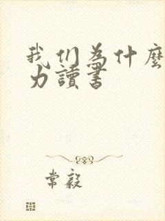 我们为什么要努力读书