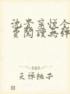 沈贵宁悦全文免费阅读无弹窗笔趣阁