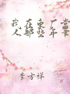 我在东厂当缝尸人那些年笔趣阁