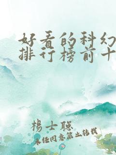 好看的科幻小说排行榜前十名
