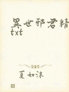 异世邪君精校版txt