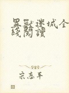 异兽迷城全文在线阅读