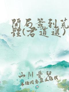 开局签到荒古圣体(君逍遥)