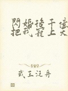 闪婚后千亿老公把我宠上天