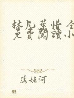 林凡叶惜 全文免费阅读小说