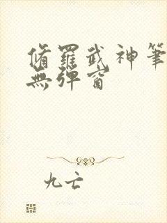 修罗武神笔趣阁无弹窗