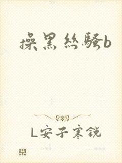 操黑丝骚b