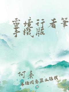 灵境行者笔趣阁手机版
