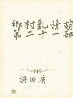 乡村乱情胡秀英第二十一部