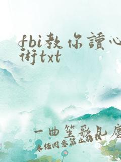 fbi教你读心术txt