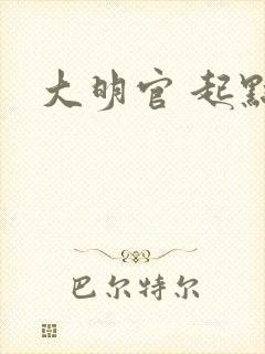 大明官 起点