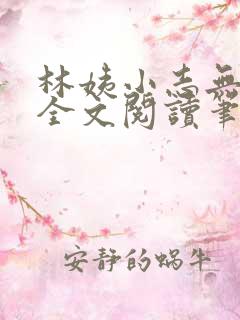 林姨小志无弹窗全文阅读笔趣阁