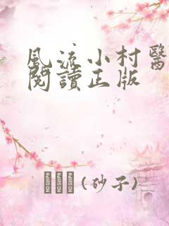 风流小村医免费阅读正版