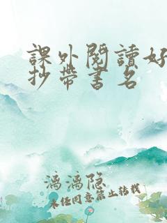 课外阅读好句摘抄带书名