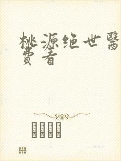 桃源绝世医神免费看