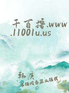千百撸.www.11001u.us
