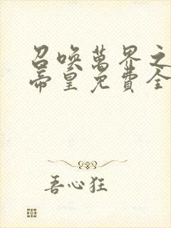 召唤万界之神话帝皇免费全文阅读