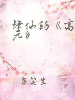 烽仙的《高武纪元》