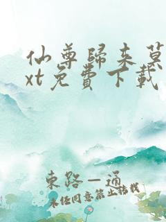 仙尊归来莫海txt免费下载