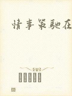 情事策驰在线