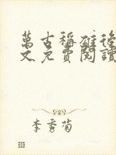 万古称雄后宫全文免费阅读无弹窗