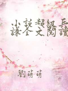 小说超级兵王叶谦全文阅读