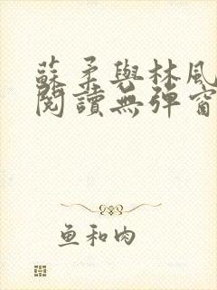 苏柔与林风免费阅读无弹窗笔趣阁
