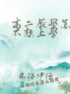 高二厌学怎么办不想上学