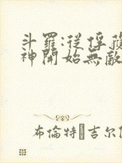 斗罗:从俘获女神开始无敌小说全文阅读