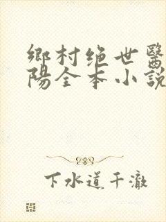 乡村绝世医神楚阳全本小说下载