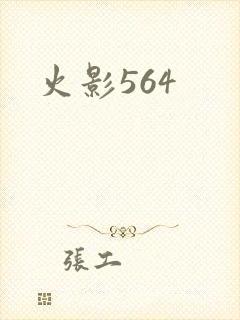 火影564