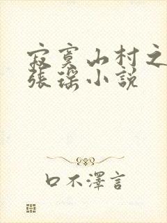 寂寞山村之恋上张瑶小说