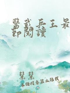 医武兵王最新章节阅读