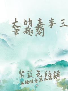 大明春事玉娘 笔趣阁