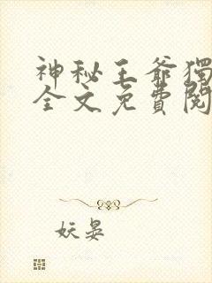神秘王爷独宠妃全文免费阅读