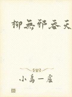 柳无邪吞天诀