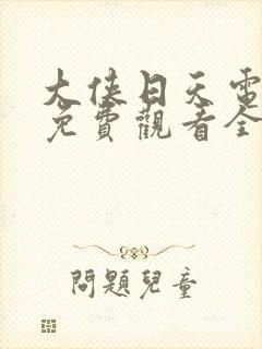 大侠日天电视剧免费观看全集