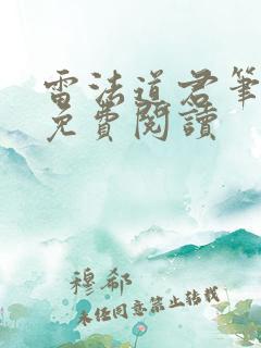 雷法道君笔趣阁免费阅读