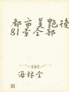 都市美艳后宫281章全部