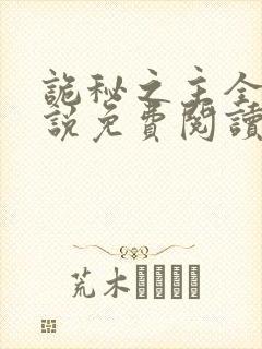 诡秘之主全文小说免费阅读