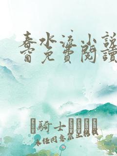 春水流小说无弹窗免费阅读笔趣阁