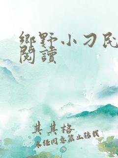 乡野小刁民免费阅读