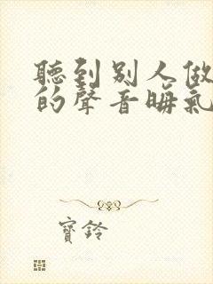 听到别人做那事的声音晦气吗