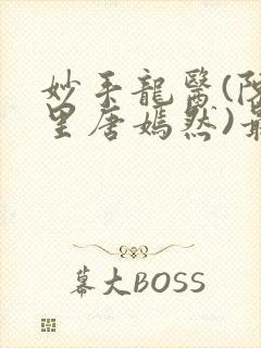 妙手龙医(陈万里唐嫣然)最新