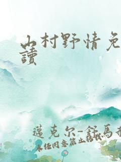 山村野情免费阅读