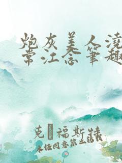 炮灰美人浇灌日常江念笔趣阁