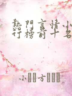 热门言情小说排行榜前十名完结